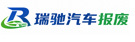 当雄县瑞驰｜汽车报废回收｜车辆正规销户上门拖车